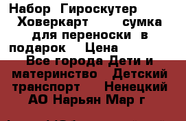 Набор: Гироскутер E-11   Ховеркарт HC5   сумка для переноски (в подарок) › Цена ­ 12 290 - Все города Дети и материнство » Детский транспорт   . Ненецкий АО,Нарьян-Мар г.